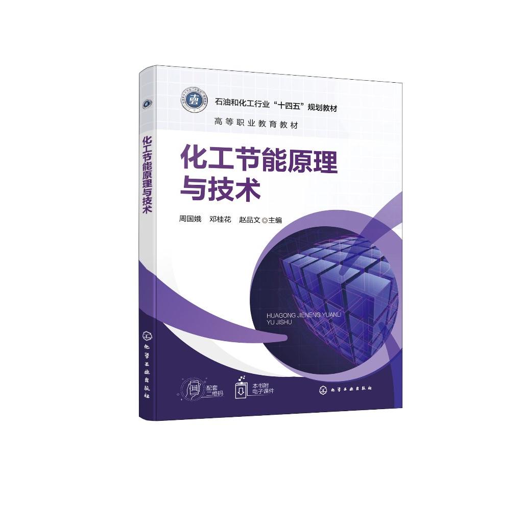 化工节能原理与技术(周国娥) 周国娥、邓桂花、赵品文 主编 9787122485991