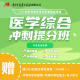 袋鼠医学 中医执业医师资格考试视频 医学综合考点精炼班 中国中医药出版 中医执业医师视频 2024年新版 社 视频课程 学习视频课程