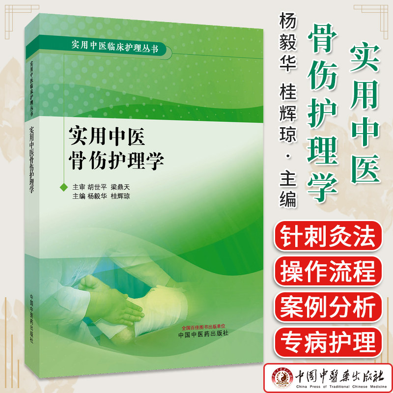 实用中医骨伤护理学 杨毅华 桂辉琼 中国中医药出版社 9787513293976