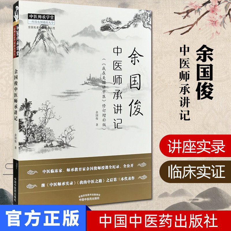 余国俊中医师承讲记 中医师承学堂 我在美国讲中医 修订增补版 中医临床经验实践授课讲记 余国俊 9787513256087 中国中医药出版社