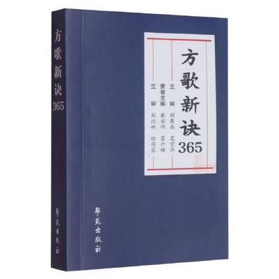 方歌新诀365 方剂学是研究中医治法与方剂配伍规律的基础学科 顾展丞 夏雪萍 中医基础理论与临床应用 学苑9787507771183F