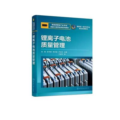 锂离子电池质量管理(彭敏) 彭敏、张学普、李志福、尹庆玲  主编 9787122478610