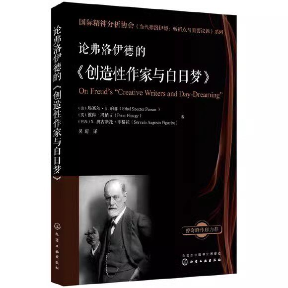 国际精神分析协会《当代弗洛伊德：转折点与重要议题》系列—论弗洛伊德的《创造性作家与白日梦》化学工业出版社9787122331083