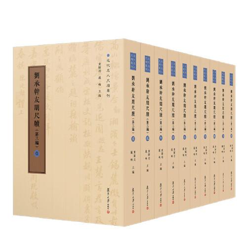 刘承幹友朋尺牍（第三编）（全十卷）近代名人尺牍汇刊 陈谊 黄曙辉复旦大学出版社9787309176612
