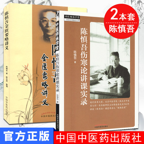 正版套册2本 陈慎吾金匮要略讲义+陈慎吾伤寒论讲课实录2本套 中医师承学堂 中医书籍 中国中医药出版社