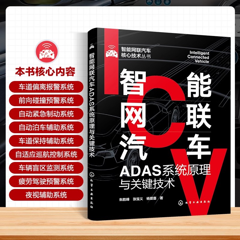智能网联汽车ADAS系统原理与关键技术 智能网联汽车核心技术丛书 车道偏离报统 前向碰撞预警 智能网联汽车ADAS方向技术人员参考
