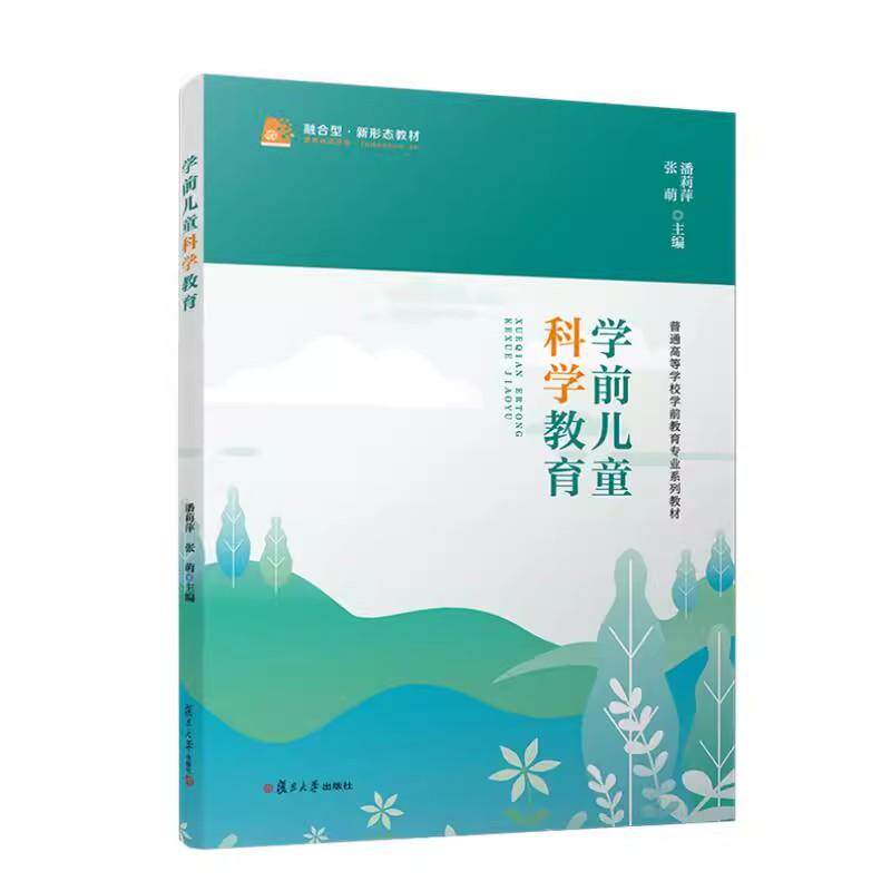 学前儿童科学教育 潘莉萍 张萌复旦大学出版社9787309179187