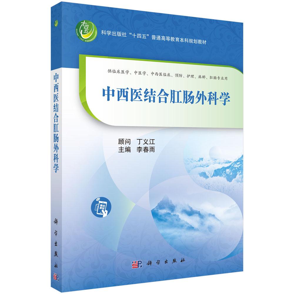 中西医结合肛肠外科学