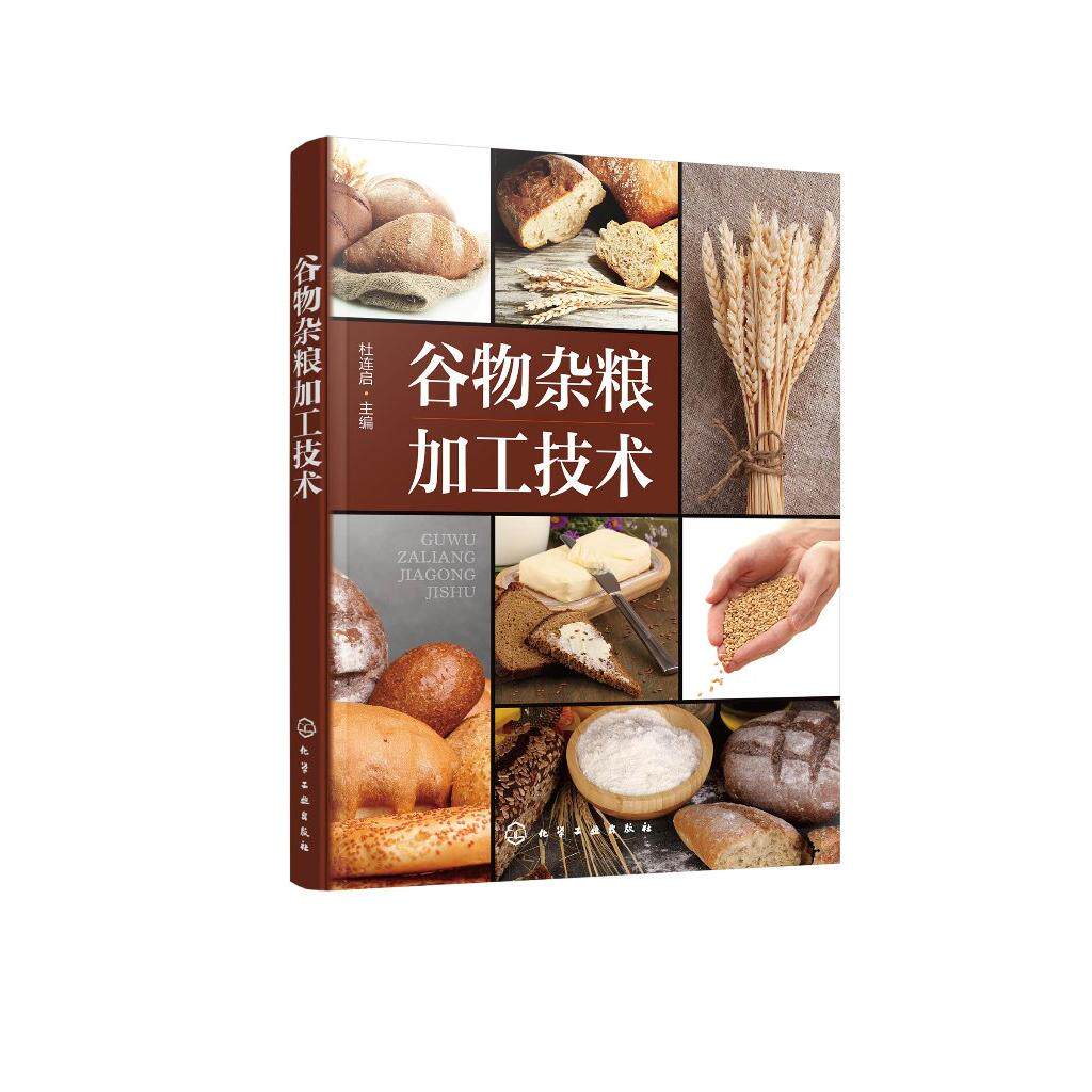 谷物杂粮加工技术 杜连启 小米薏米高粱燕麦大麦饮料焙烤制品发酵食品加工工艺配方生产书 9787122433015 化学工业出版社