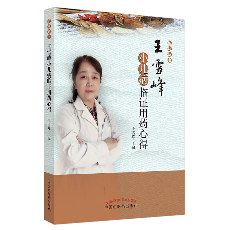 王雪峰小儿病临证用药心得