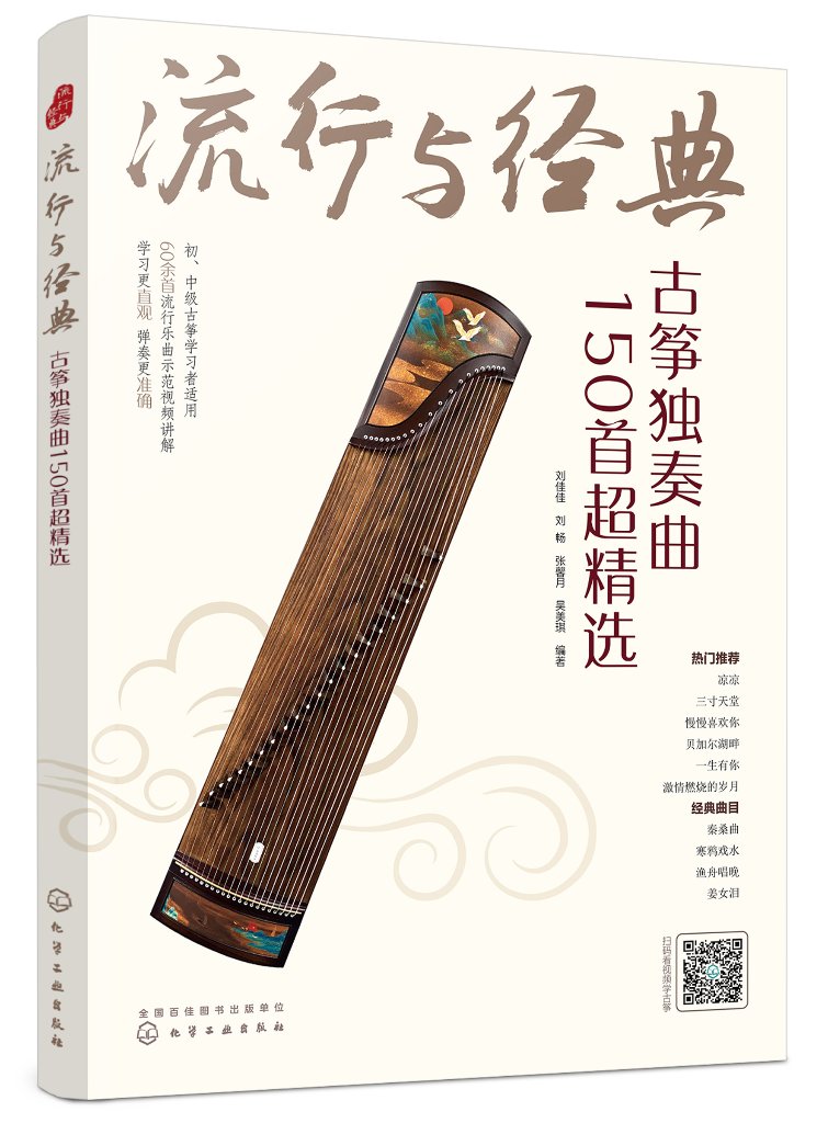 流行与经典:古筝独奏曲150首超精选
