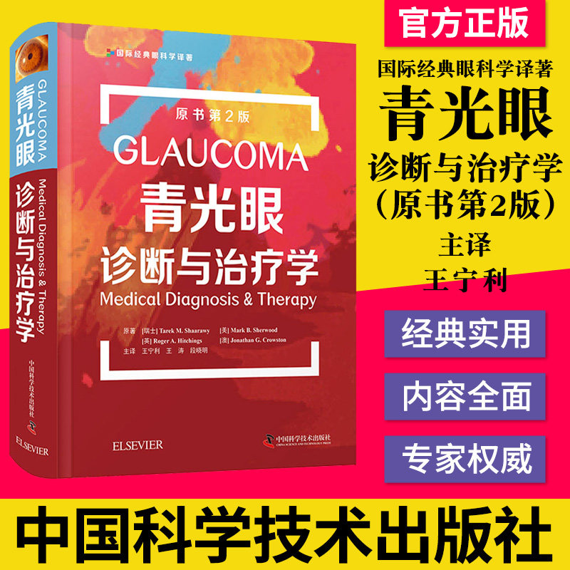 青光眼诊断与治疗学原书第2版 王宁利，王涛，段晓明 中国科学技术出版社 9787504688132