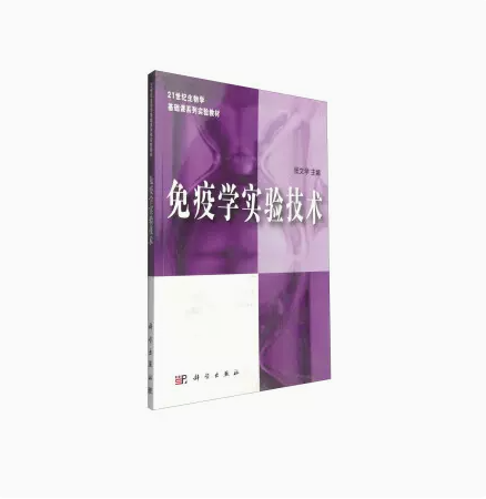 免疫学实验技术 21世纪生物学基础课系列实验教材 张文学 科学出版社 9787030202925