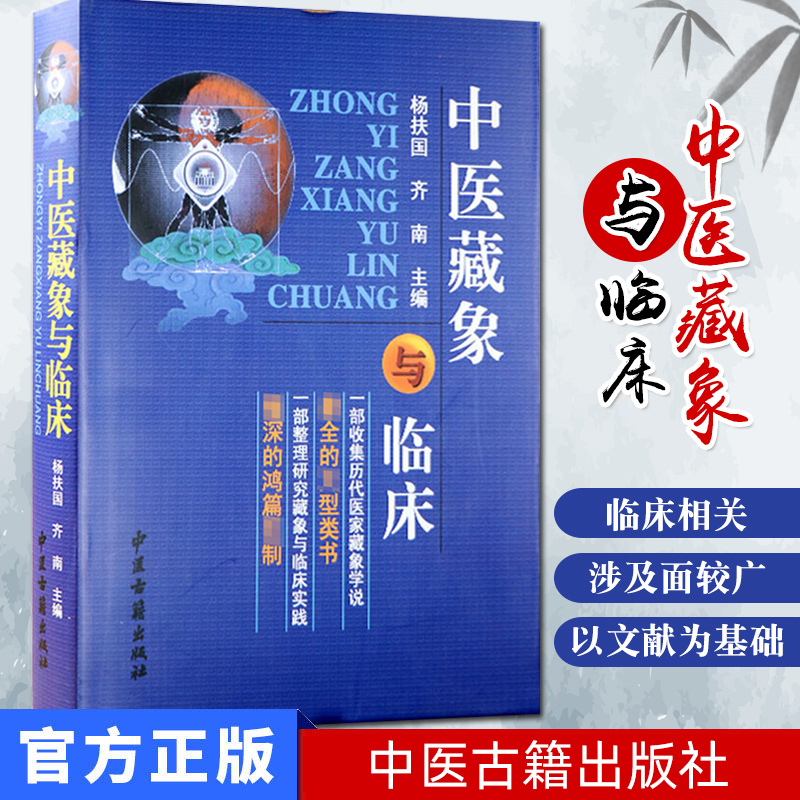 现货  中医藏象与临床 作者 杨扶国  齐南 主编 中医古籍出版社 医学精品书籍