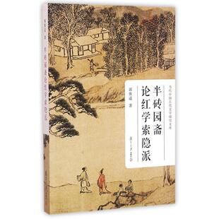 半砖园斋论红学索隐派(当代中国古代文学研究文库)