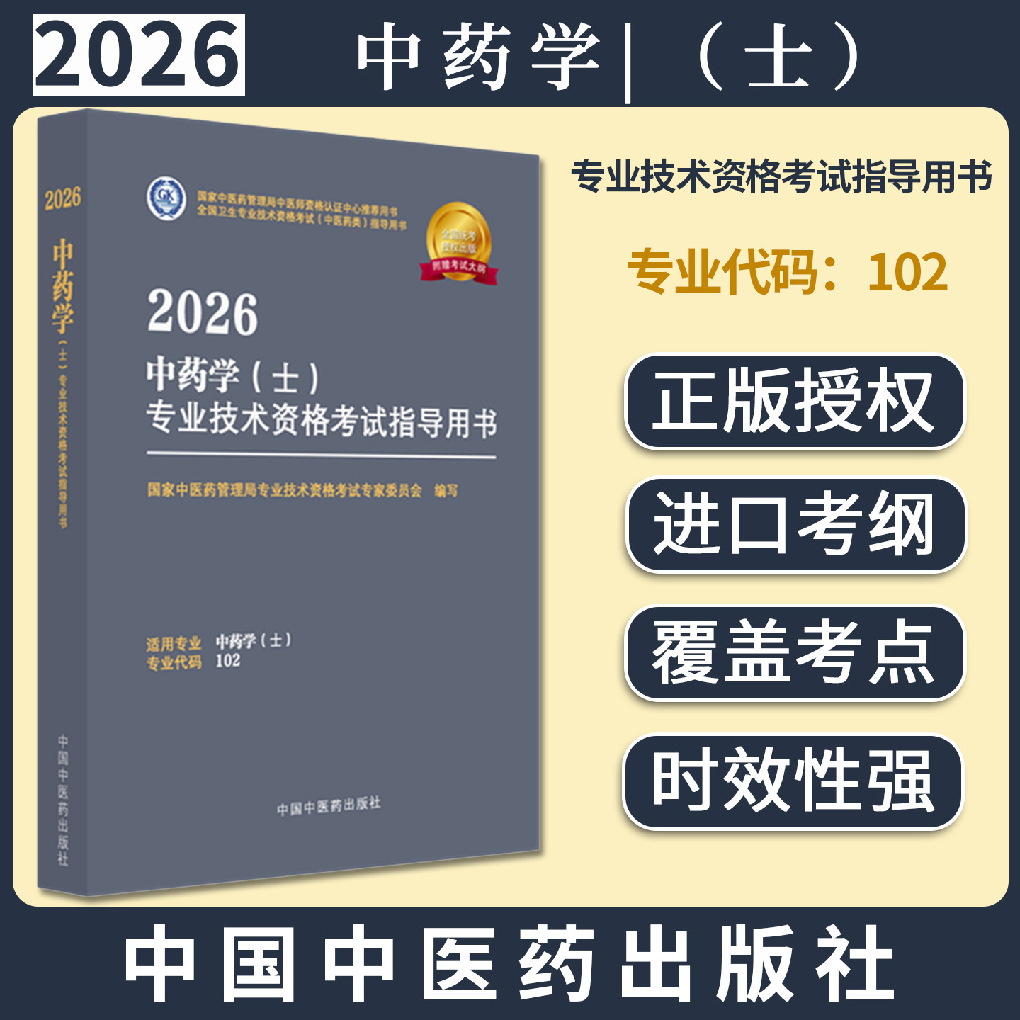 2026年中药学(士)专业技术资格考试指导用书 专业代码102 国家中医药管理局专业技术资格考试专家委员会 中医药出版社初级士考试
