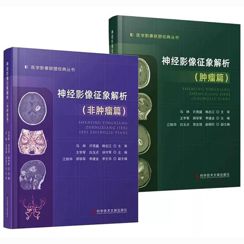 套装两本 神经影像征象解析 肿瘤篇+（非肿瘤篇）医学影像联盟JD丛书 王宇军等主编 肿瘤性与非肿瘤性病变的影像学诊