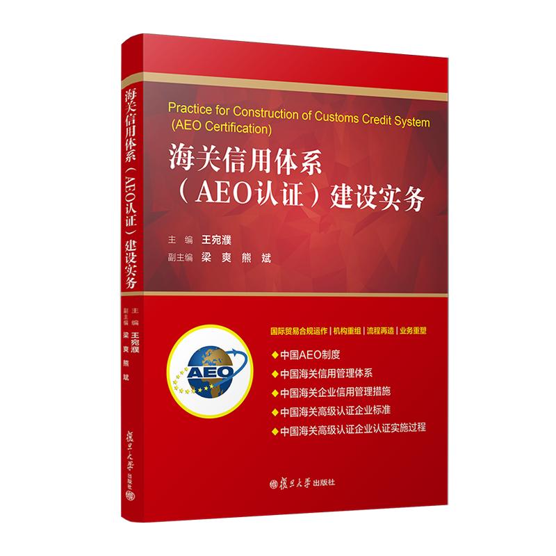 海关信用体系(AEO认证)建设实务 王宛濮 复旦大学出版社9787309171150
