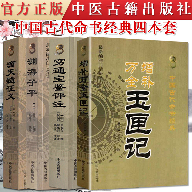 册滴天髓征义穷通宝鉴评注增补
