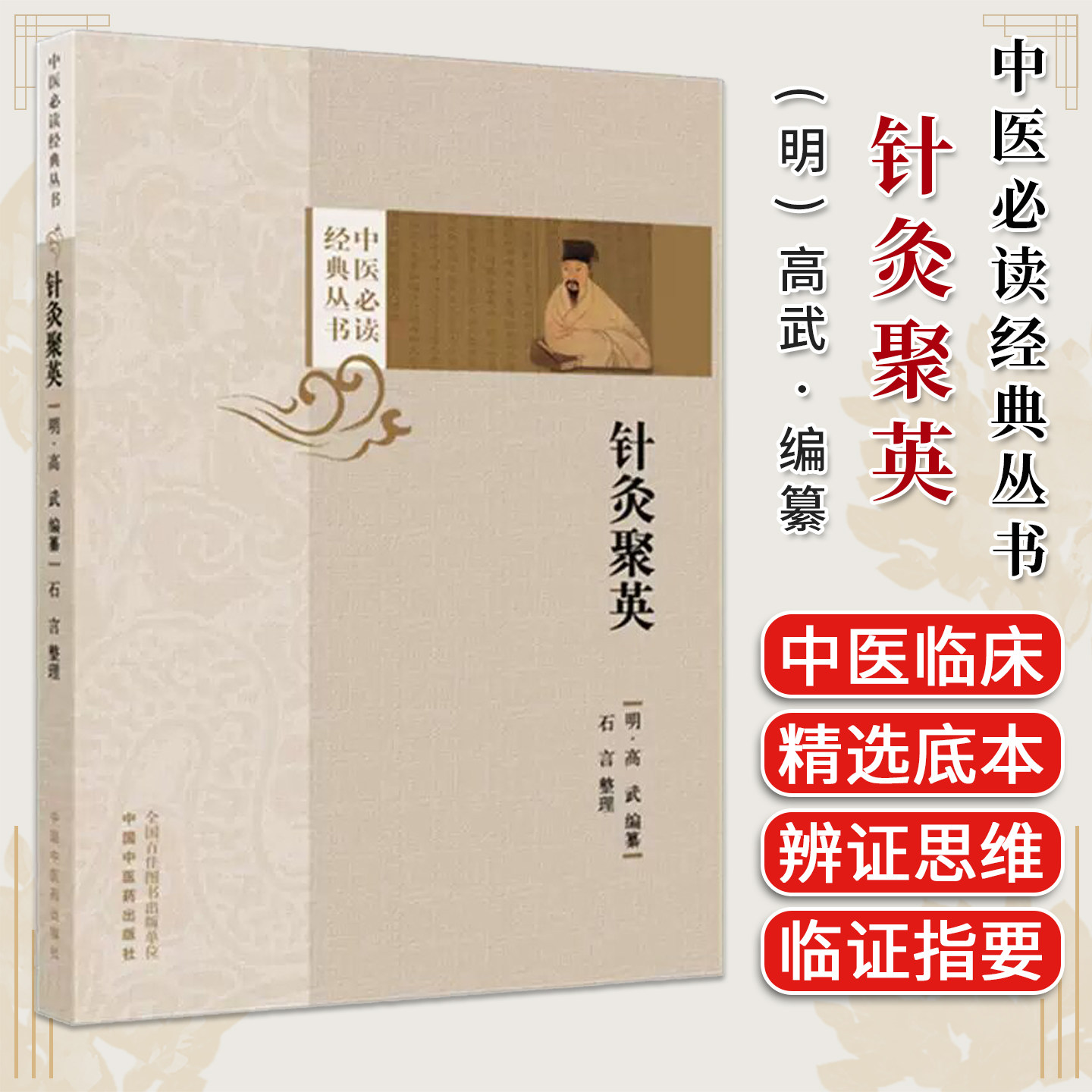 针灸聚英 中医必读经典丛书 (明) 高武 编纂 中国中医药出版社9787524706847图片