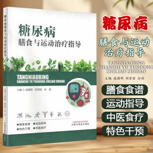 糖尿病膳食与运动治疗指导 庞国明 胡雪丽 孙剑 主编 中国中医药出版社 9787513287975