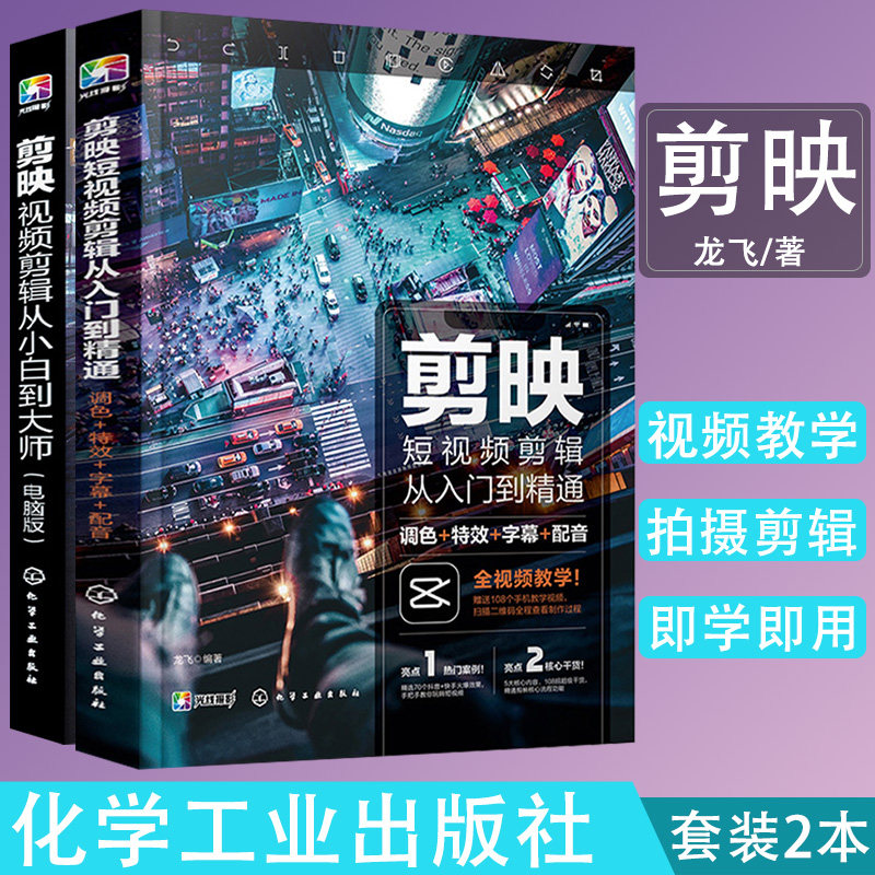 共2册 剪映视频剪辑从小白到大师+剪映短视频剪辑从入门到精通 电脑版剪映教程视频拍摄剪辑运营全攻略视频音频制作化学工业出版