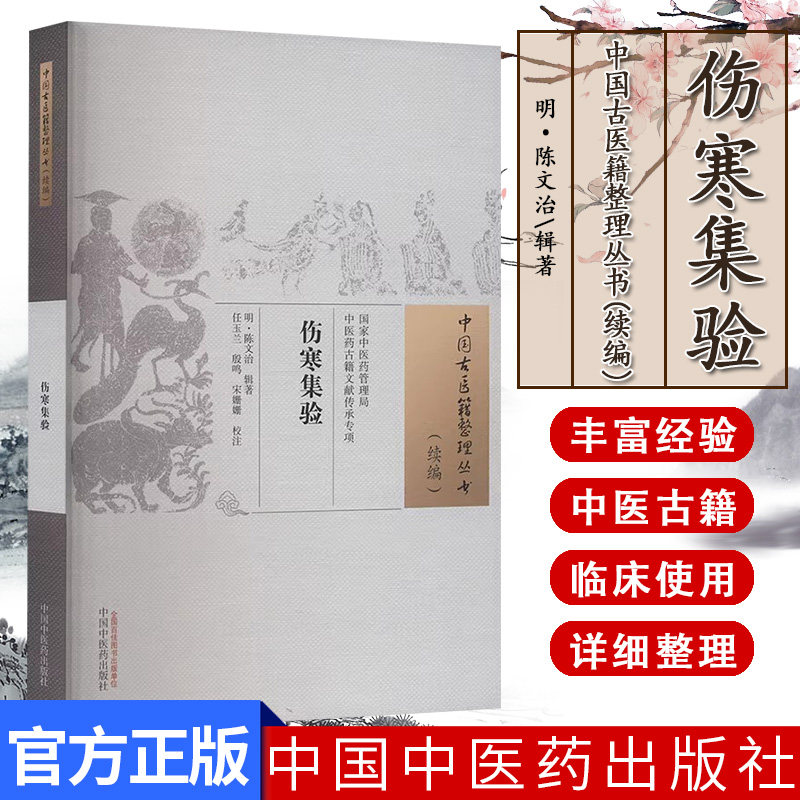 伤寒集验(中国古医籍整理丛书.续编)(明)陈文治辑著 任玉兰 殷鸣 宋姗姗校 中国中医药出版社9787513289443