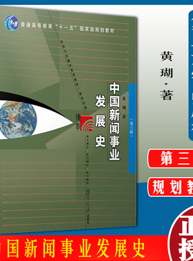 中国新闻事业发展史 第三版 黄瑚 复旦大学出版社 中国新闻事业发展史黄瑚第3版 媒介传播传媒 复旦大学新闻学院考研教材用书