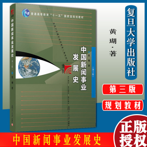 中国新闻事业发展史 第三版 黄瑚 复旦大学出版社 中国新闻事业发展史黄瑚第3版 媒介传播传媒 复旦大学新闻学院考研教材用书