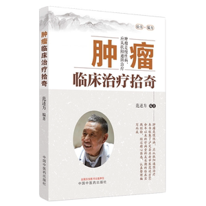 肿瘤临床治疗拾奇范述中国