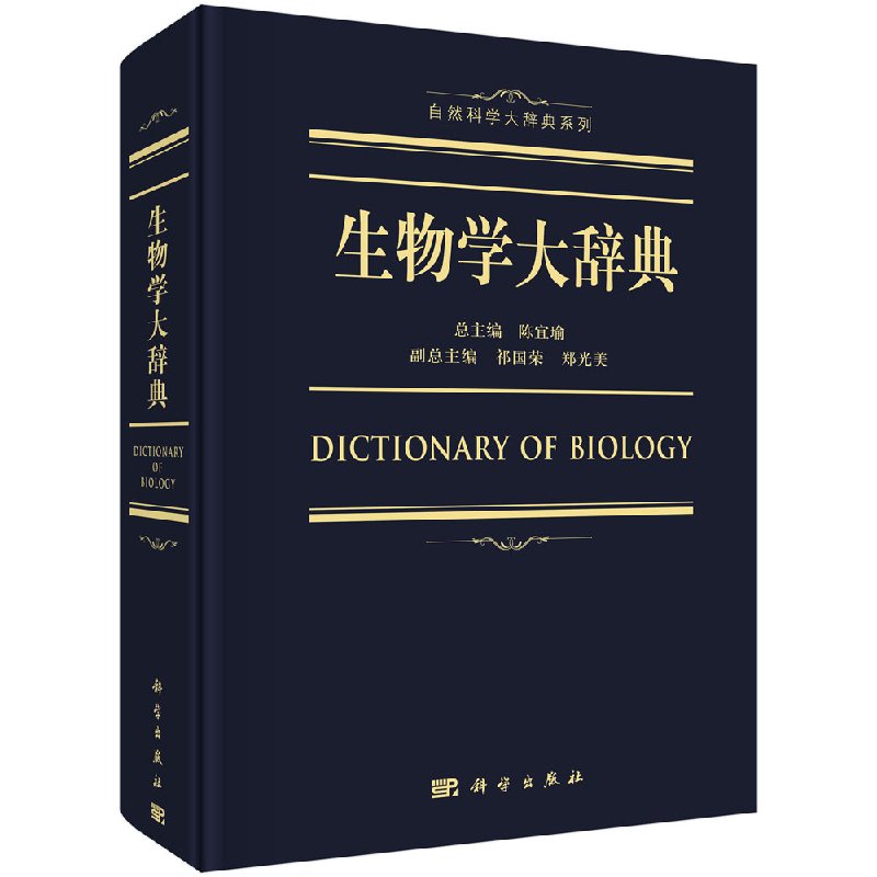 正版书籍 生物学大辞典 陈宜瑜 科学出版社 9787030557124