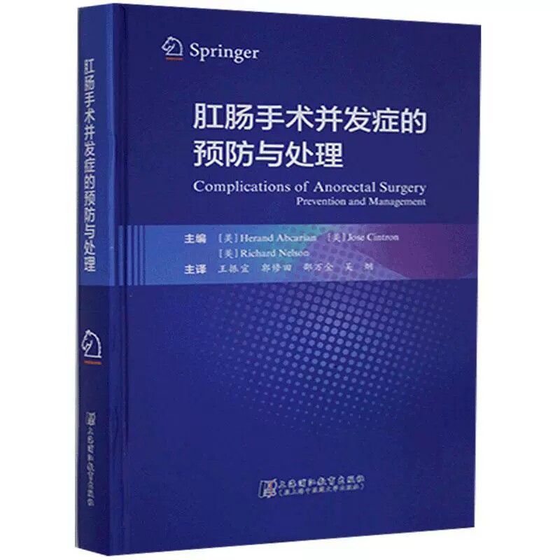 肛肠手术并发症的预防与处理 _张怡者_振宜郭修田邵万 上海浦江教育出版社 9787811216943