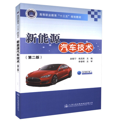新能源汽车技术（第二版）