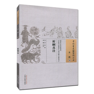 医学书 祈嗣真诠 (明)袁黄 林姗 校注 中国古医籍整理丛书 女科29 9787513224116 中国中医药出版社