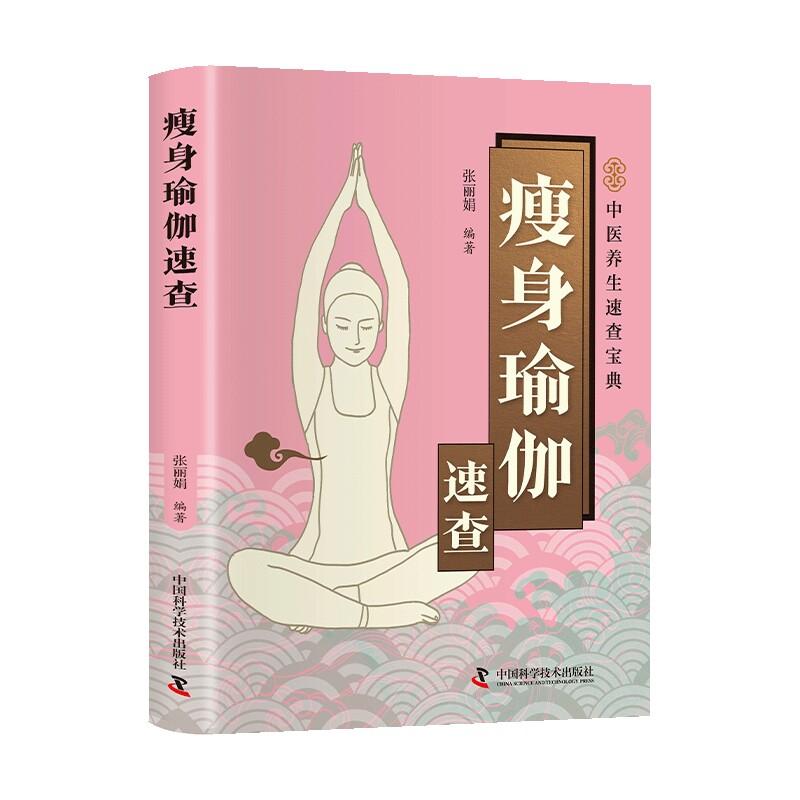 瘦身瑜伽速查9787523614433中国科学技术出版社