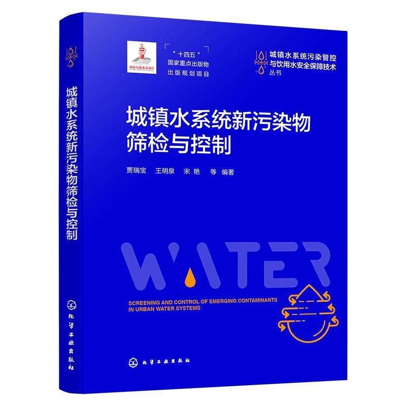 城镇水系统新污染物筛检与控制 贾瑞宝、王明泉、宋艳  等  编著 9787122456564