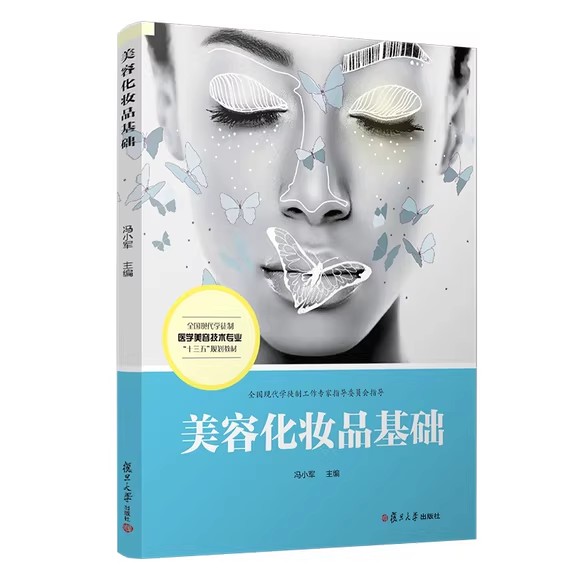 美容化妆品基础（活页）（全国现代学徒制医学美容技术专业“十三五”规划教材）冯小军 复旦大学出版社9787309143218