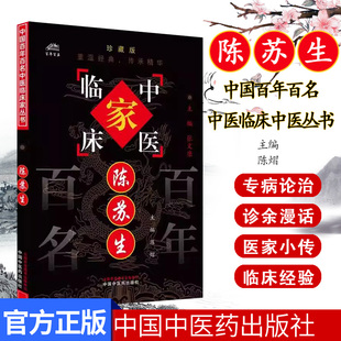 陈苏生 中国百年百名中医临床家丛书珍藏版 陈熠 主编 中国中医药出版社 9787801562586