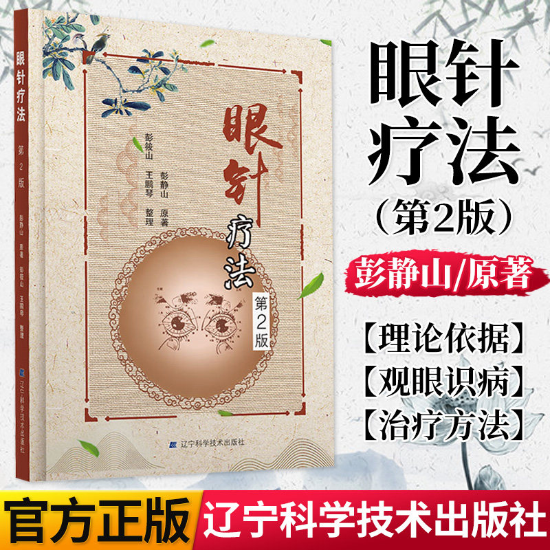 眼针疗法第2版