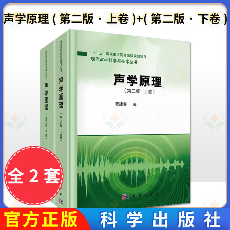 套装2本 声学原理（第二版·上卷）+（第二版·下卷）程建春 声学 物理学 科学出版社