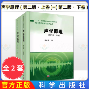 套装 第二版 声学原理 2本 科学出版 程建春 声学 ·上卷 物理学 ·下卷 社