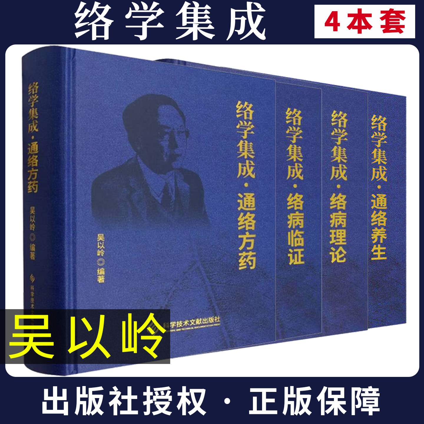 【全4册】络学集成 络病理论+通络方药+络病临证+通络养生 吴以岭中医心脑血管病专家 中医络病学 科学技术文献出版社