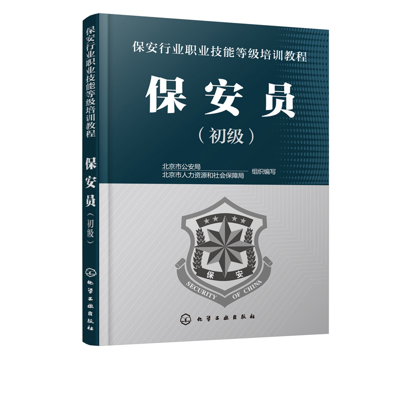 保安行业职业技能等级培训教程 保安员 初级 保安员培训取证上岗教学用书 守护巡逻安全检查保安员业务技能培训教程书籍