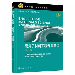 正版 高分子材料工程专业英语 第三3版 曹同玉 高校高分子材料与工程及相关材料专业英语教材 高分子合成成型加工科技人员参考用书