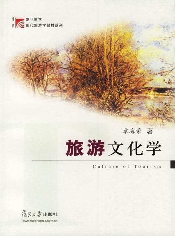 旅游文化学 复旦大学出版社 图书 适合各大专院校旅游等专业师生 广大旅游爱好者9787309039139