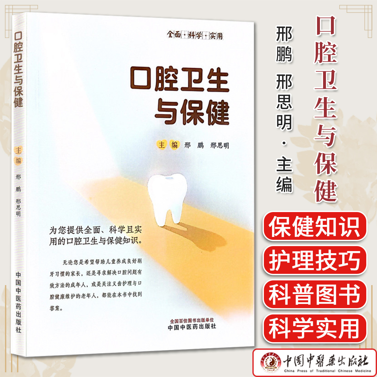 口腔卫生与保健 邢鹏 邢思明 主编 中国中医药出版社9787524701439