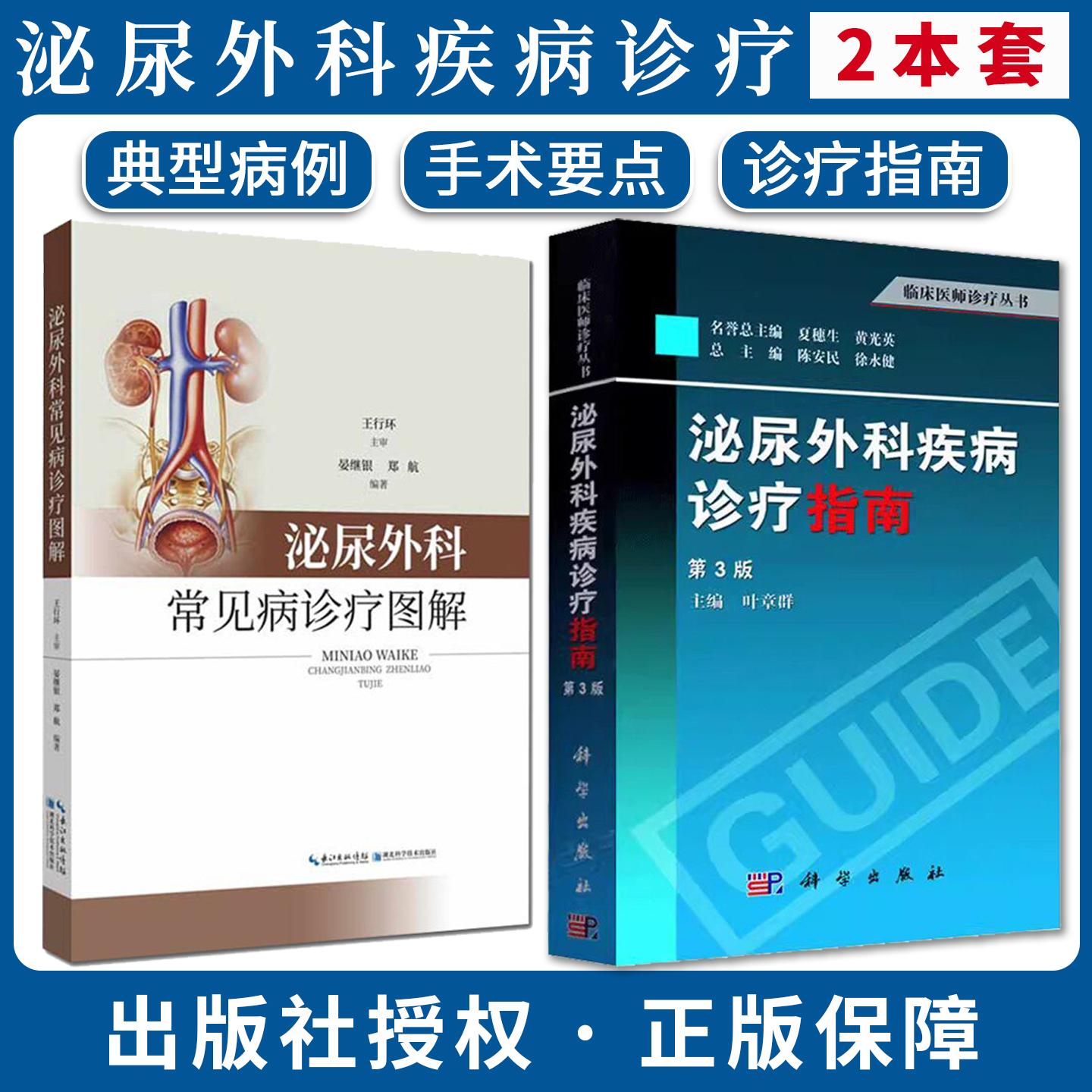 【全2册】泌尿外科疾病诊疗指南（第3版）+泌尿外科常见病诊疗图解 叶章群临床医师诊疗丛书 泌尿外科疾病诊断