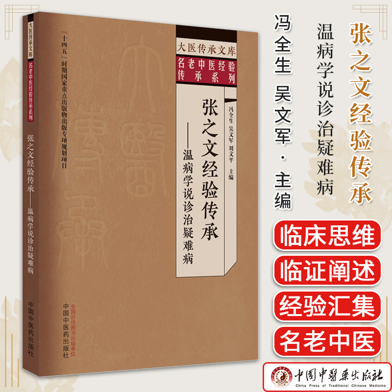 大医传承文库名老中医经验传承系列 张之文经验传承录:温病学说诊治疑难病 冯全生 中国中医药出版社9787513279758
