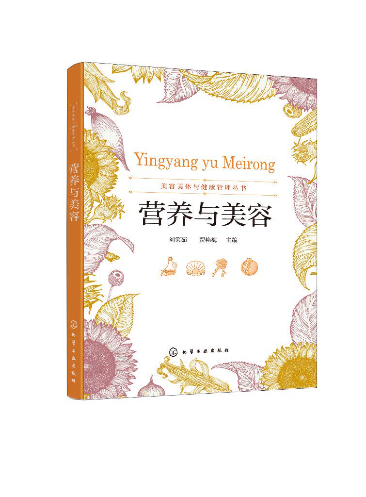 美容美体与健康管理丛书--营养与美容(刘笑茹) 化学工业出版社9787122378149