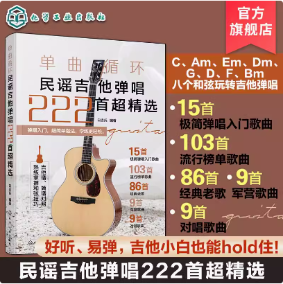 单曲循环——民谣吉他弹唱222首超精选 白吉兵 化学工业出版社 9787122453907